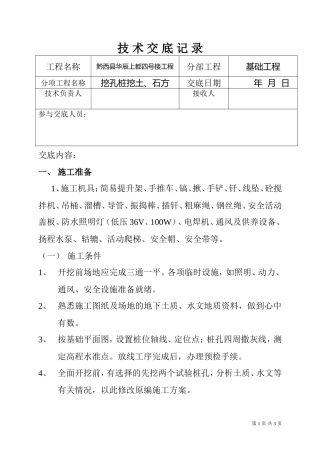 挖孔桩挖土、石方基础工程技术交底--技术交底