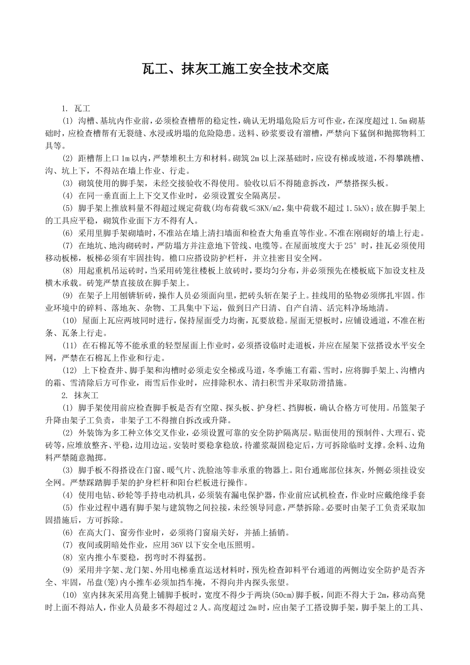 瓦工、抹灰工施工安全技术交底--技术交底_第1页