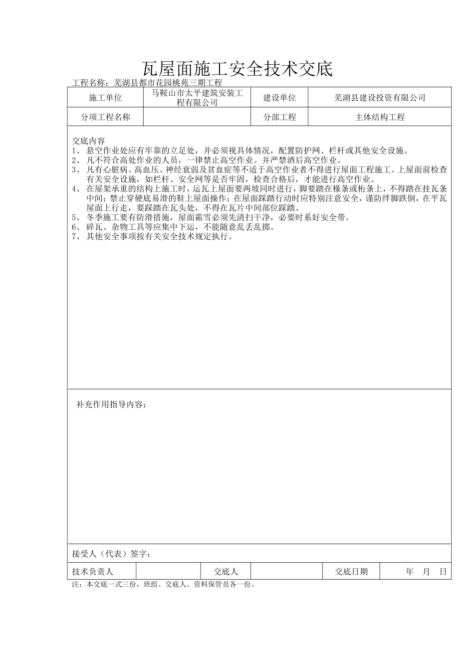 瓦屋面施工安全技术交底--技术交底_第1页