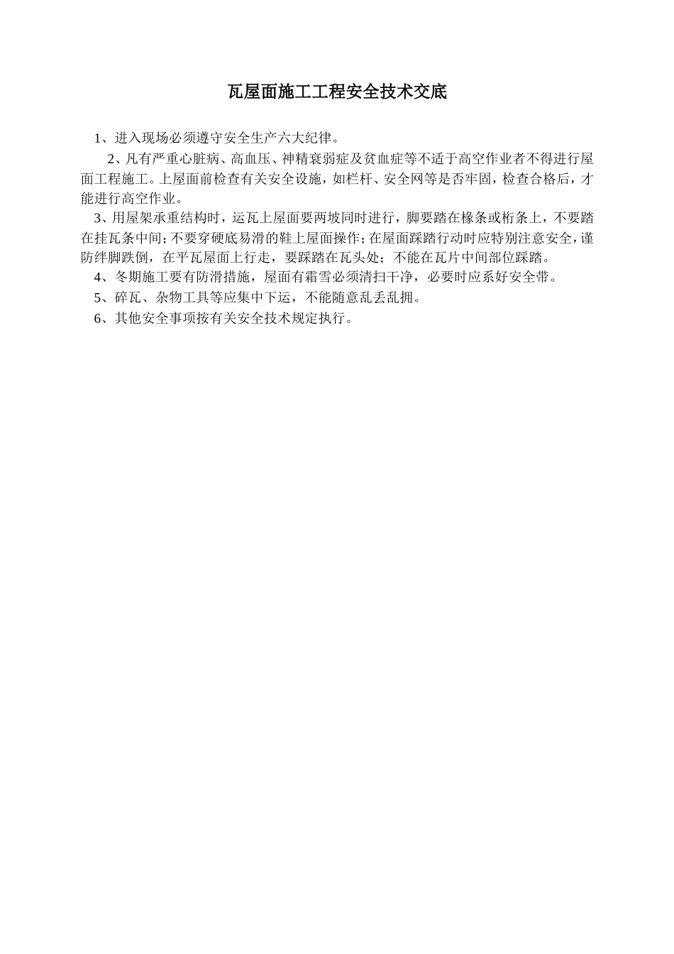 瓦屋面施工工程安全技术交底--技术交底_第1页