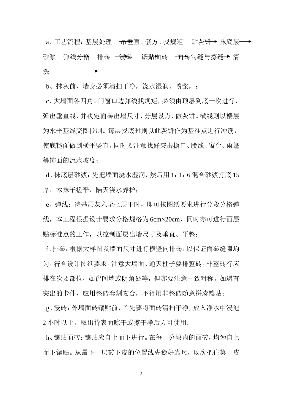 外墙面砖饰面工程技术交底单--技术交底_第3页