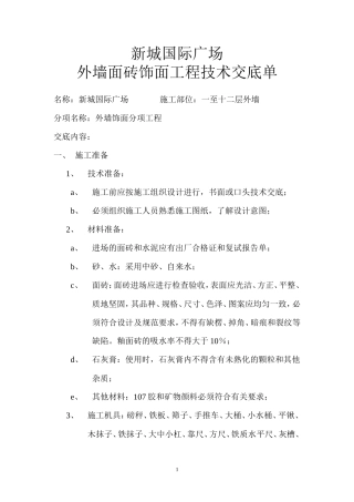 外墙面砖饰面工程技术交底单--技术交底