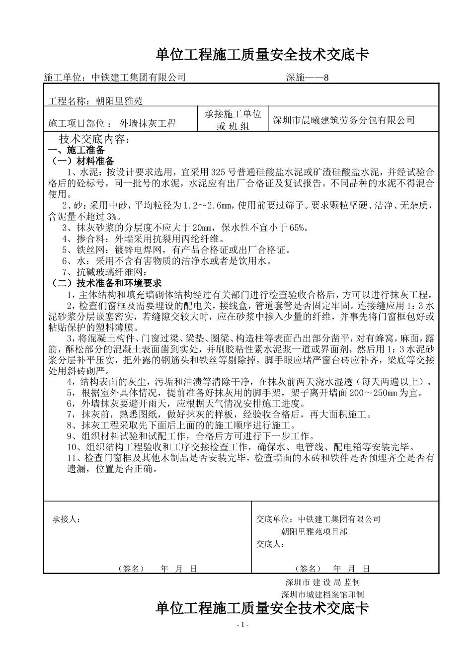 外墙抹灰工程质量安全技术交底--技术交底_第1页