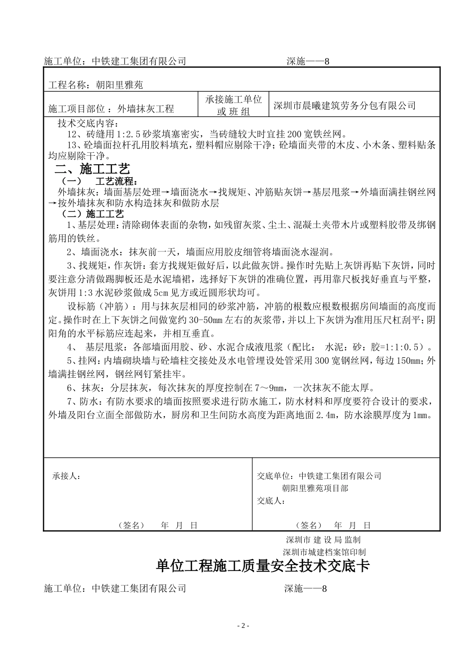 外墙抹灰工程质量安全技术交底--技术交底_第2页