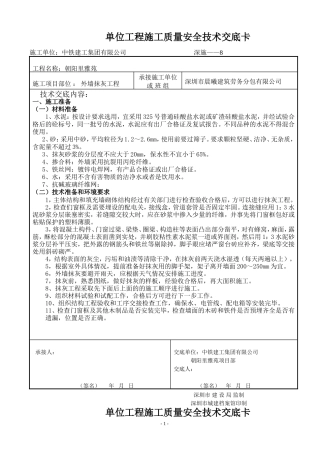外墙抹灰工程质量安全技术交底--技术交底