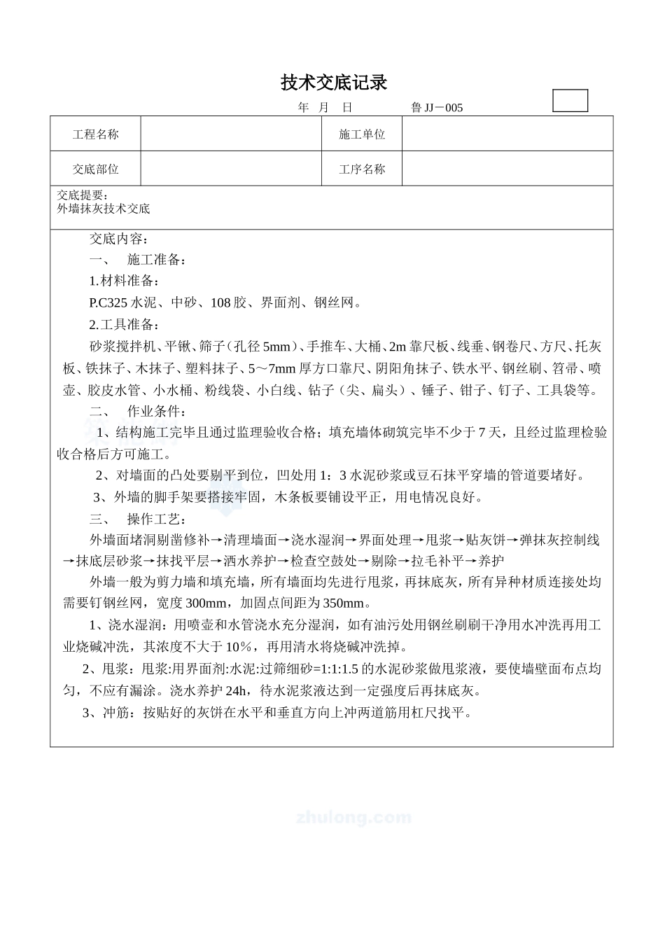 外墙抹灰技术交底--技术交底_第1页