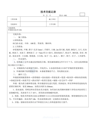外墙抹灰技术交底--技术交底