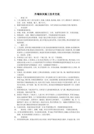 外墙抹灰施工技术交底--技术交底