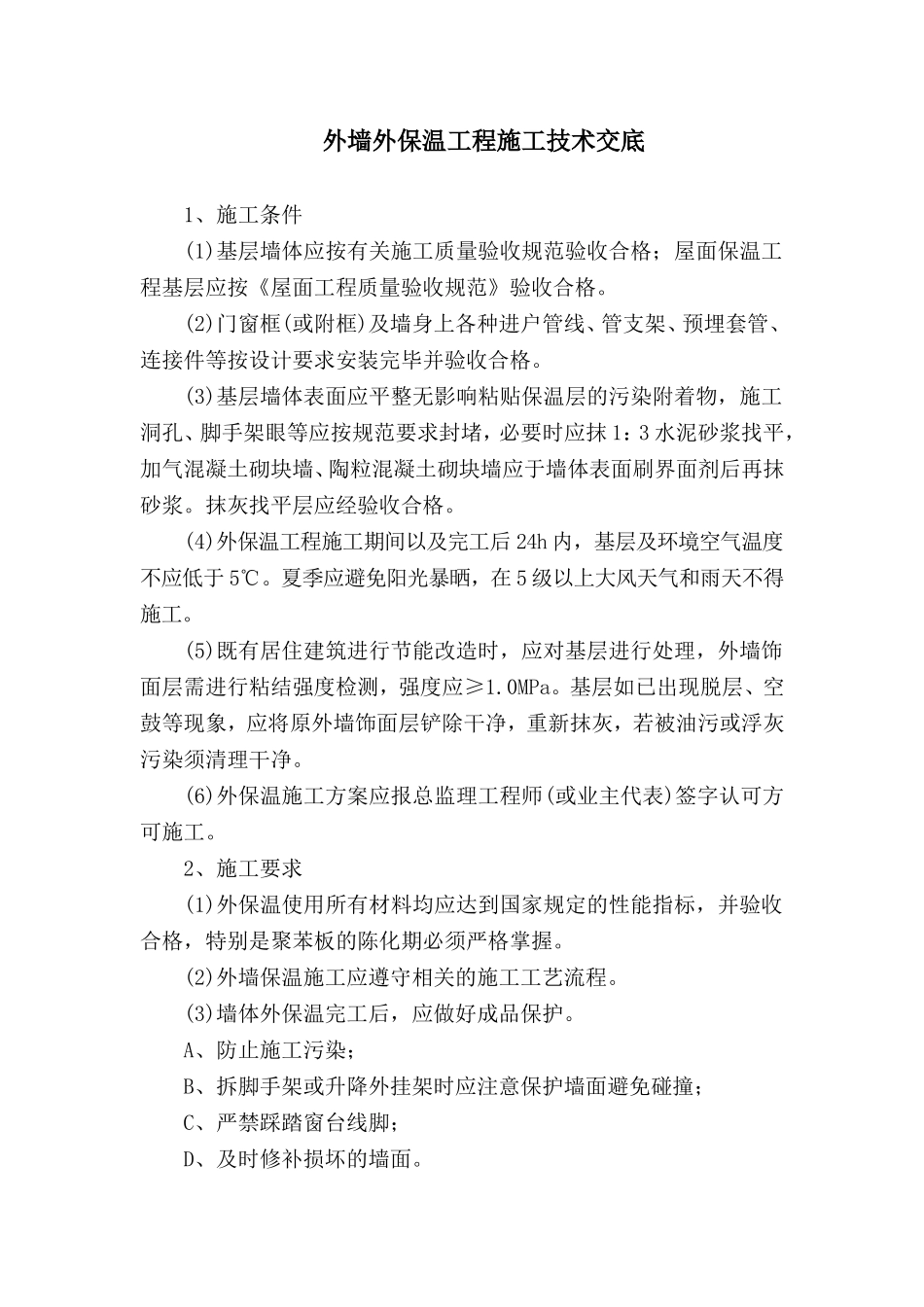 外墙外保温工程施工技术交底--技术交底_第1页