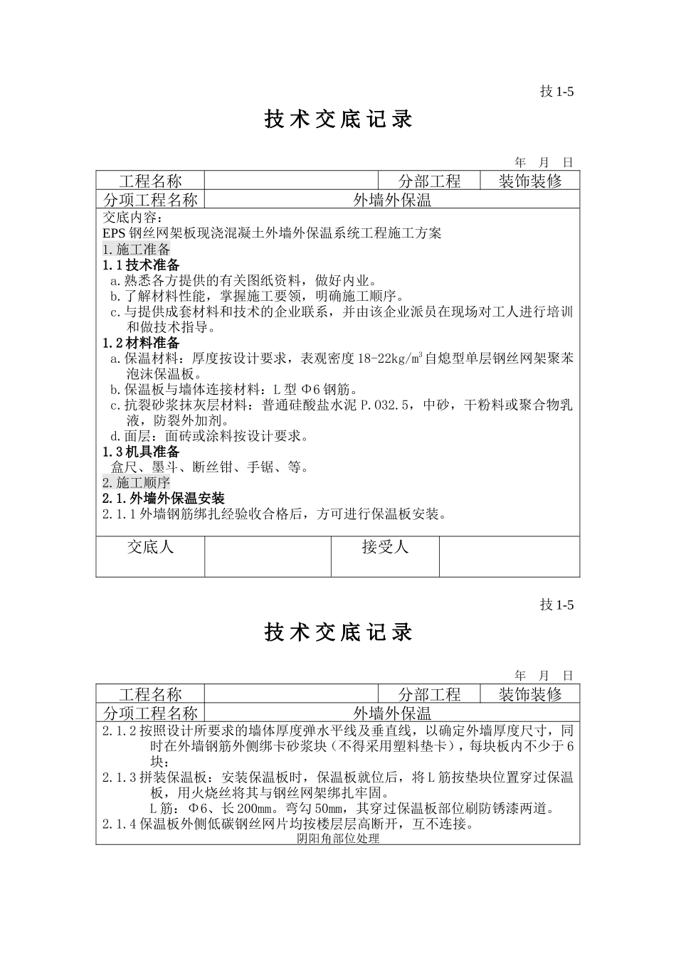 外墙外保温技术交底--技术交底_第1页