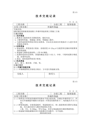 外墙外保温技术交底--技术交底