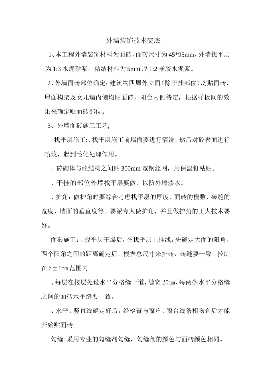 外墙装饰技术交底--技术交底_第1页