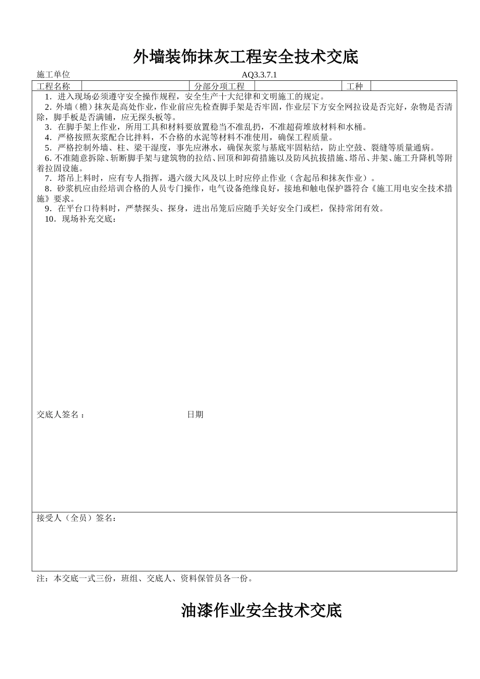外墙装饰抹灰工程安全技术交底--技术交底_第1页