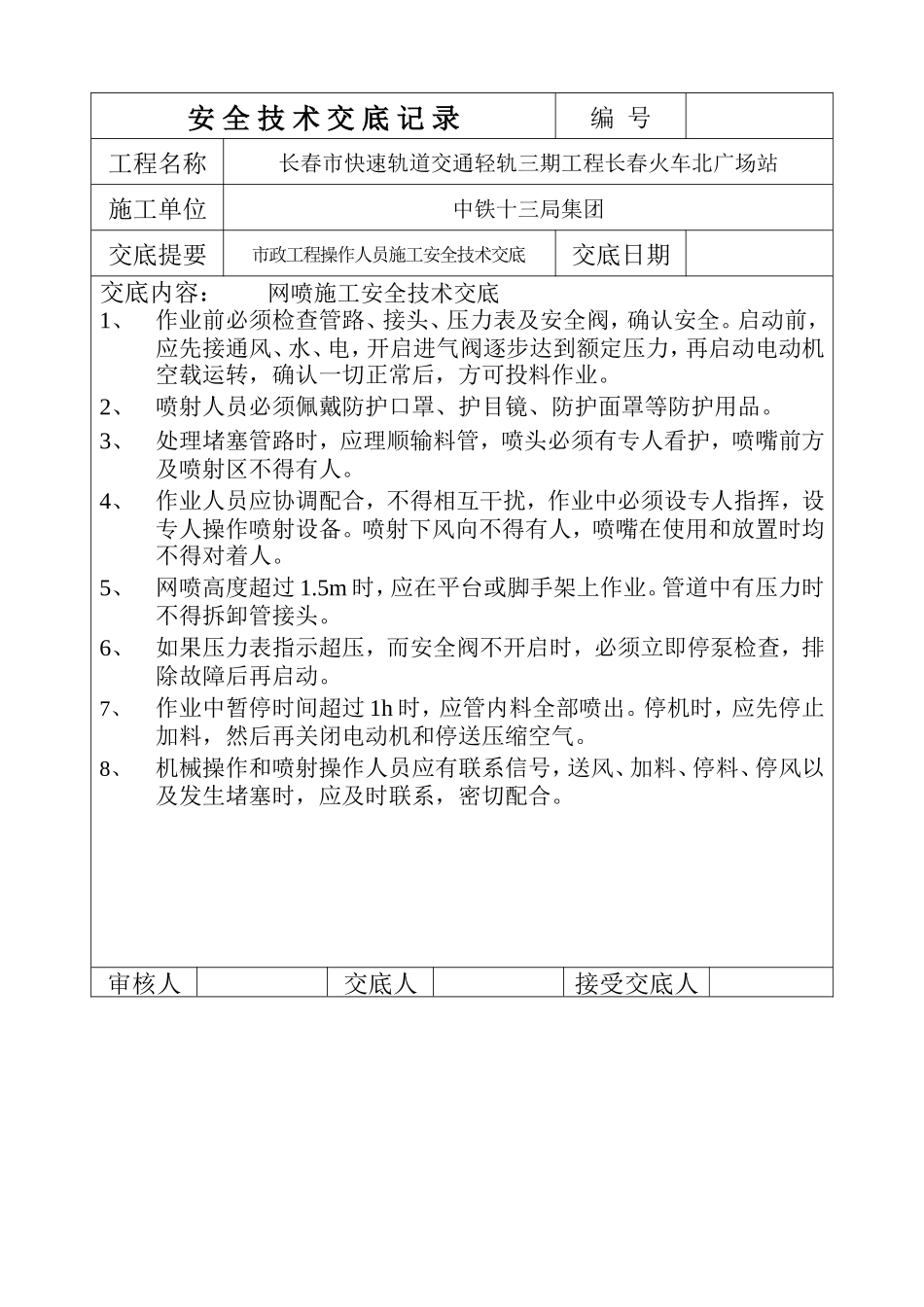 网喷施工安全技术交底--技术交底_第1页