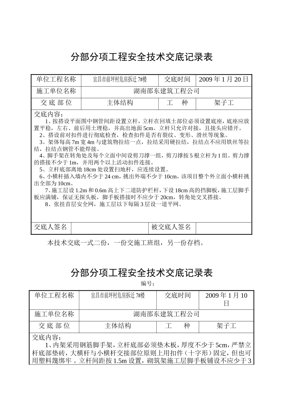 危房拆迁主体结构工程安全技术交底--技术交底_第1页
