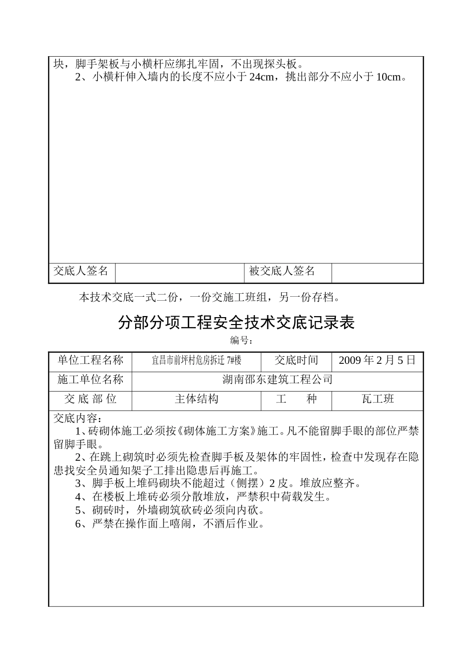 危房拆迁主体结构工程安全技术交底--技术交底_第2页