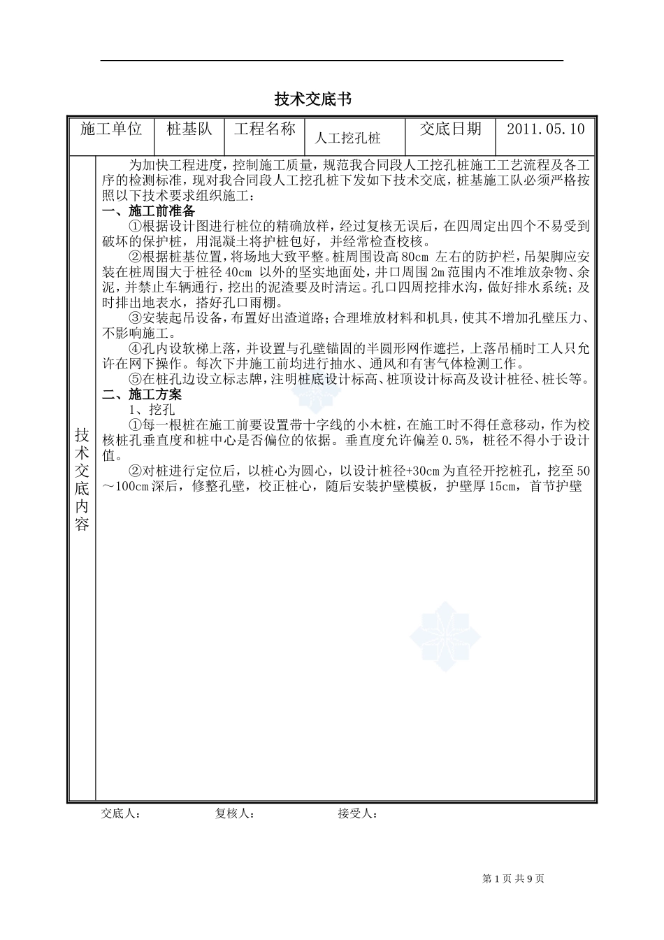 危家坑中桥人工挖孔桩技术交底书--技术交底_第1页