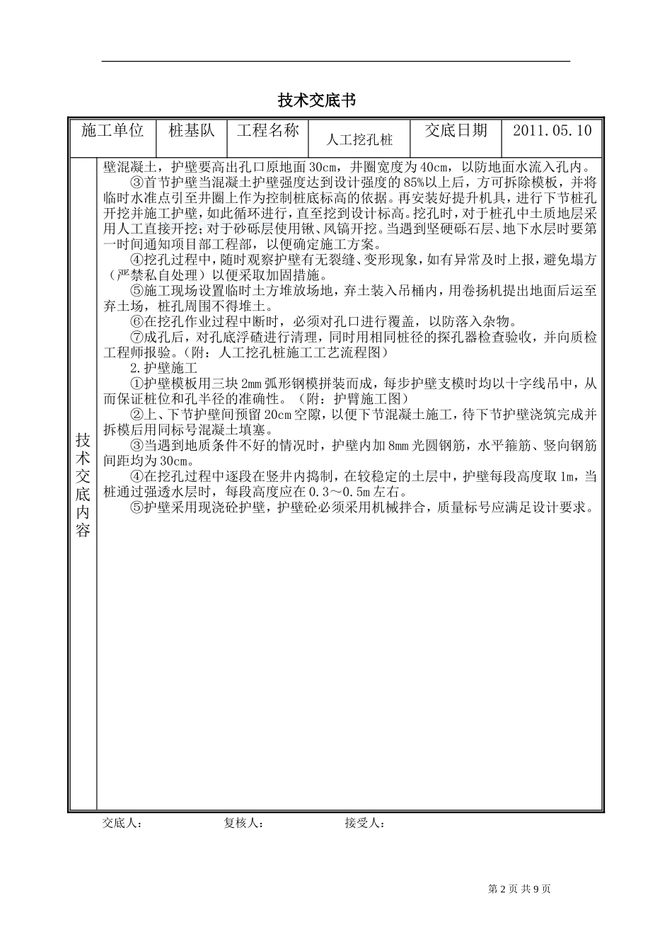 危家坑中桥人工挖孔桩技术交底书--技术交底_第2页