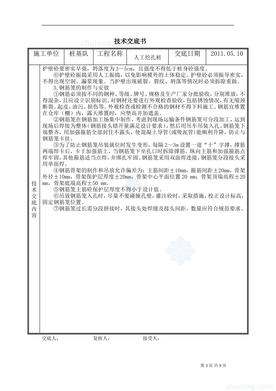 危家坑中桥人工挖孔桩技术交底书--技术交底_第3页