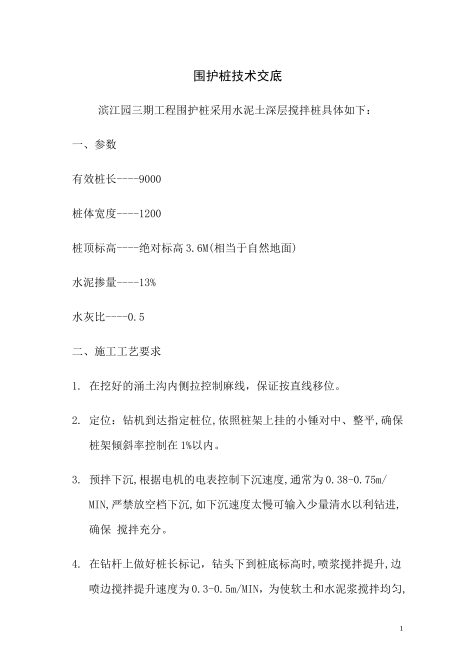 围护桩技术交底--技术交底_第1页