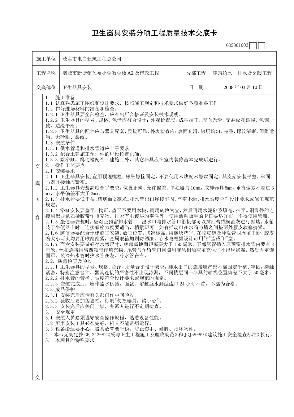 卫生器具安装分项工程质量技术交底卡--技术交底_第1页