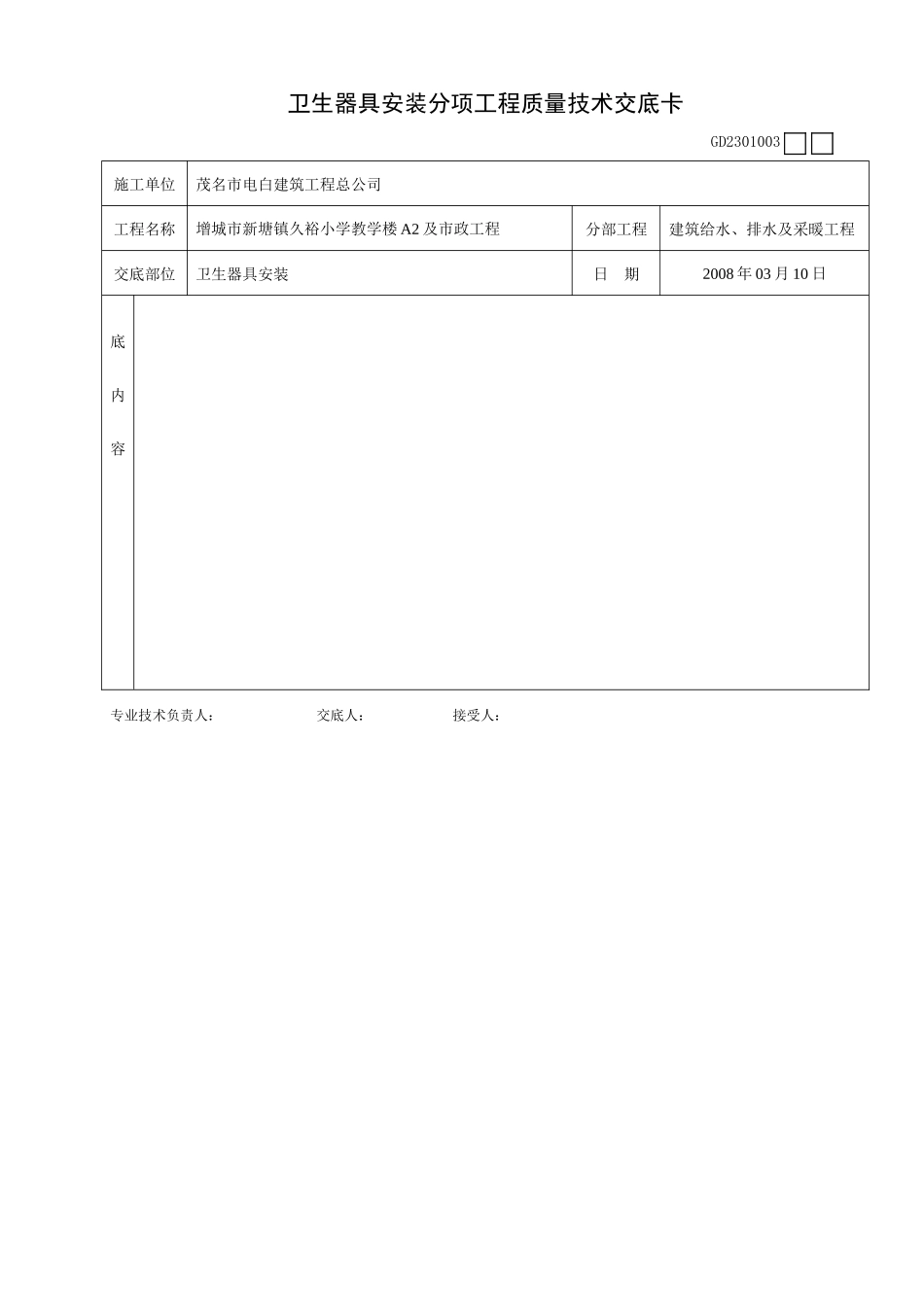 卫生器具安装分项工程质量技术交底卡--技术交底_第2页