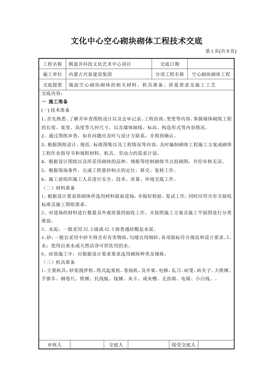 文化中心空心砌块砌体工程技术交底--技术交底_第1页