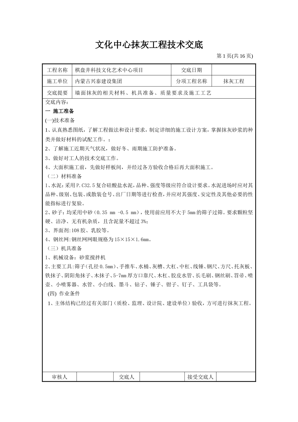 文化中心抹灰工程技术交底--技术交底_第1页