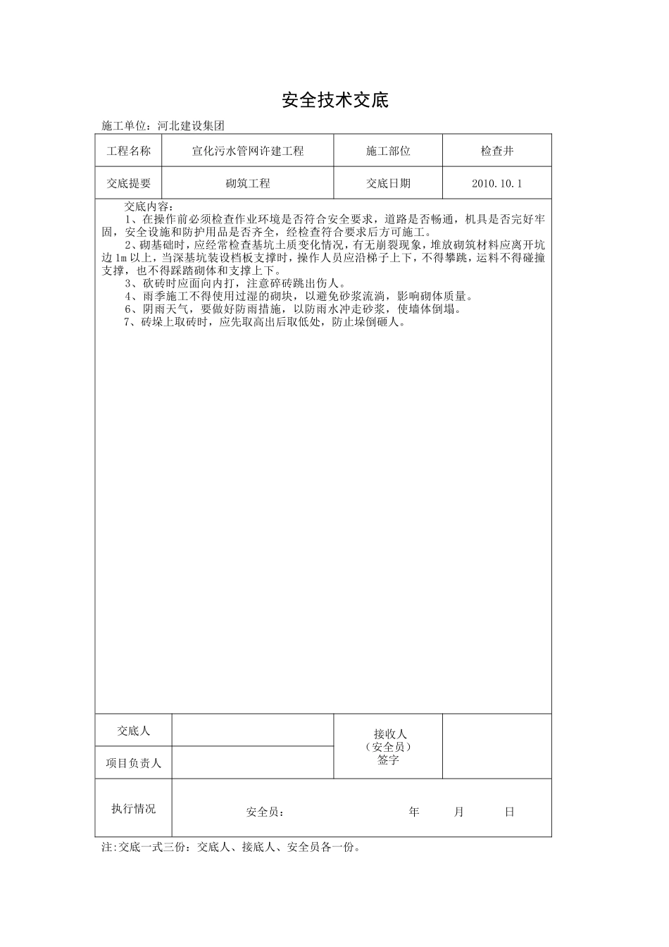 污水管网许建工程砌筑安全技术交底--技术交底_第1页