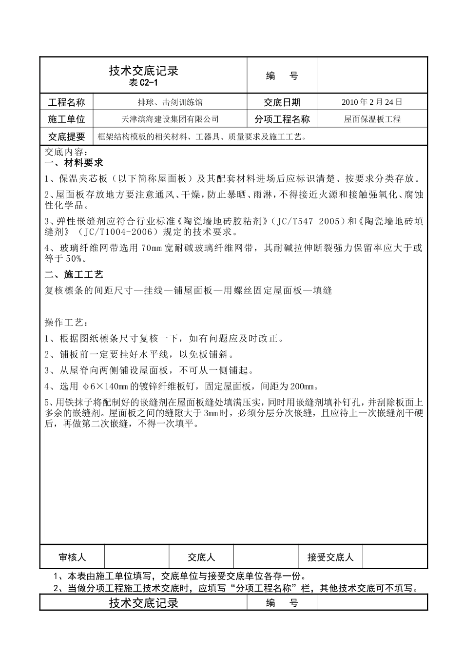 屋面保温板工程技术交底--技术交底_第1页
