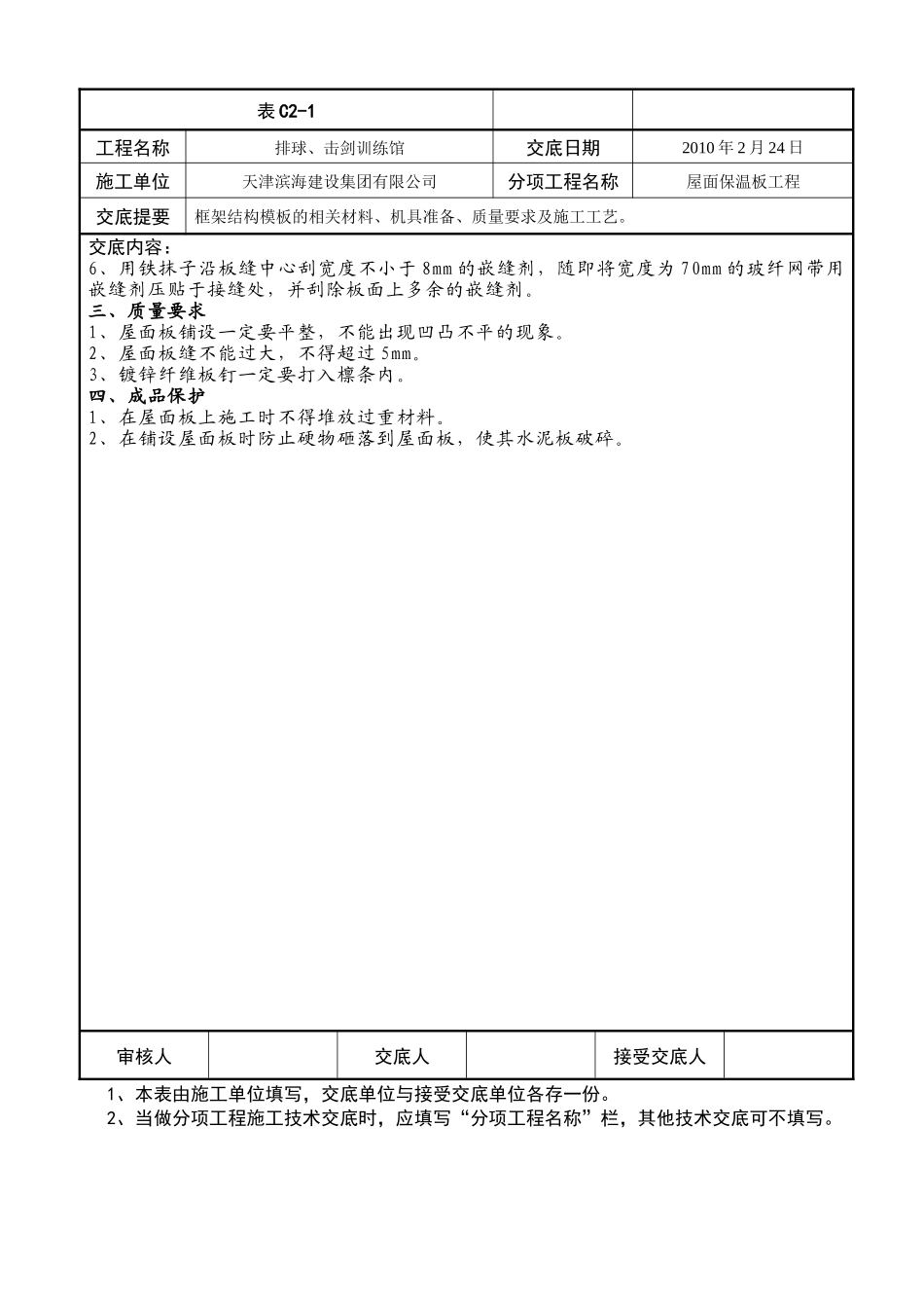 屋面保温板工程技术交底--技术交底_第2页
