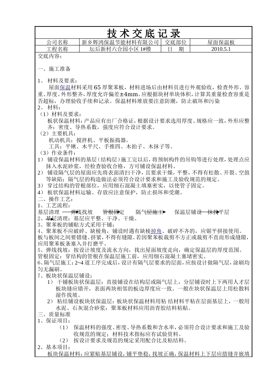 屋面保温板技术交底--技术交底_第1页