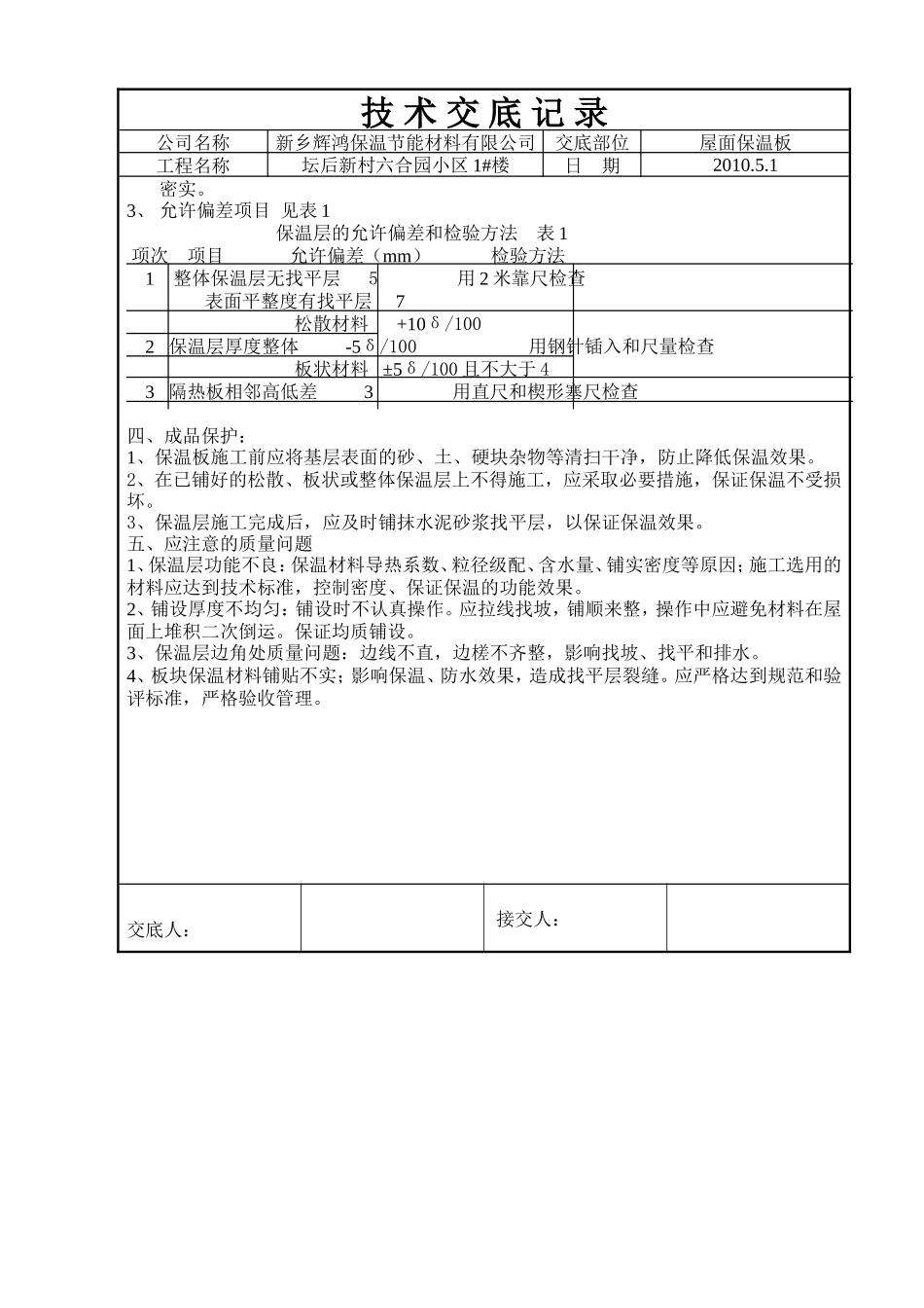 屋面保温板技术交底--技术交底_第2页