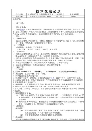 屋面保温板技术交底--技术交底