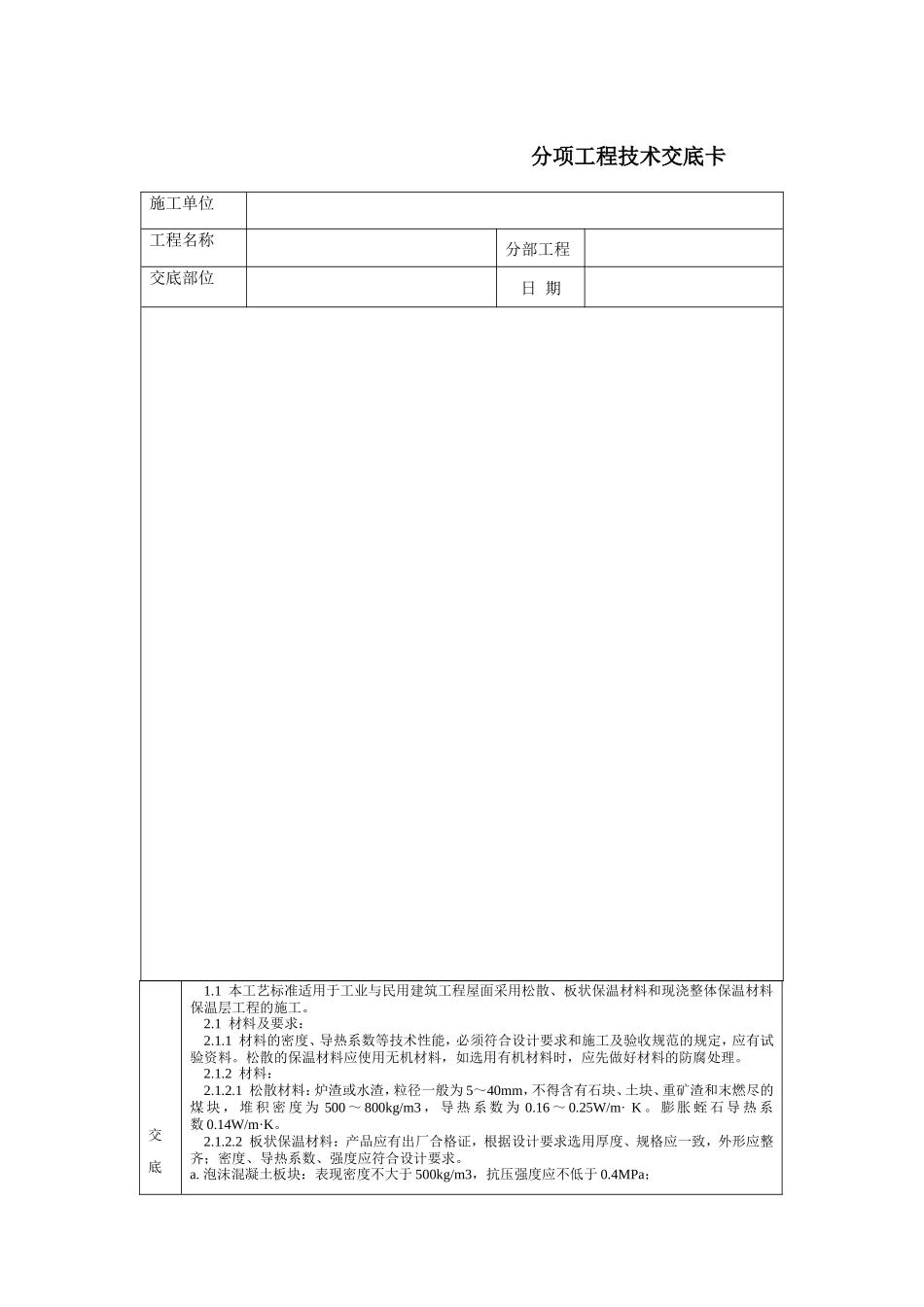屋面保温层分项工程技术交底卡--技术交底_第1页