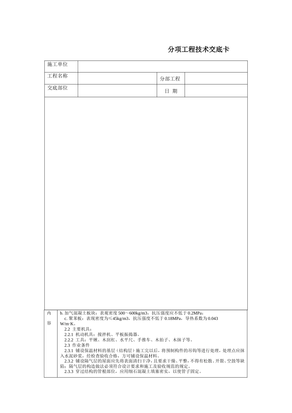 屋面保温层分项工程技术交底卡--技术交底_第2页