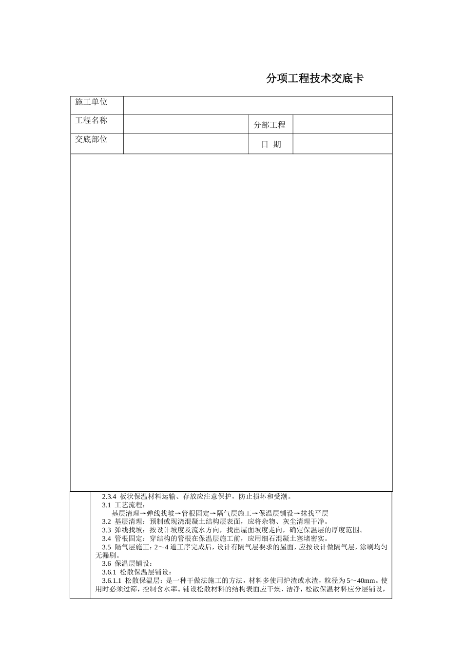 屋面保温层分项工程技术交底卡--技术交底_第3页