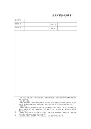屋面保温层分项工程技术交底卡--技术交底