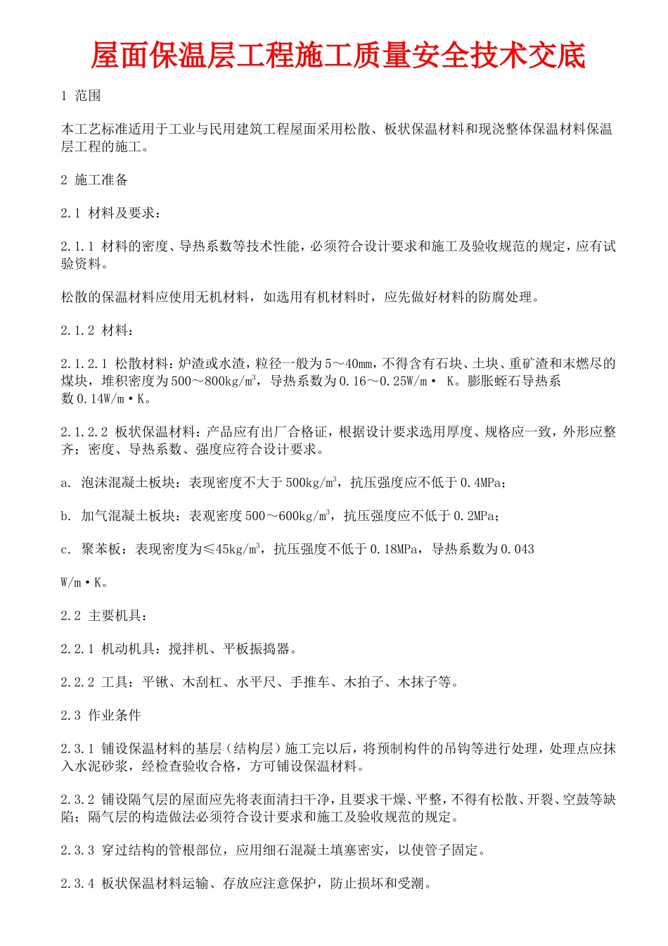 屋面保温层工程施工质量安全技术交底--技术交底_第1页