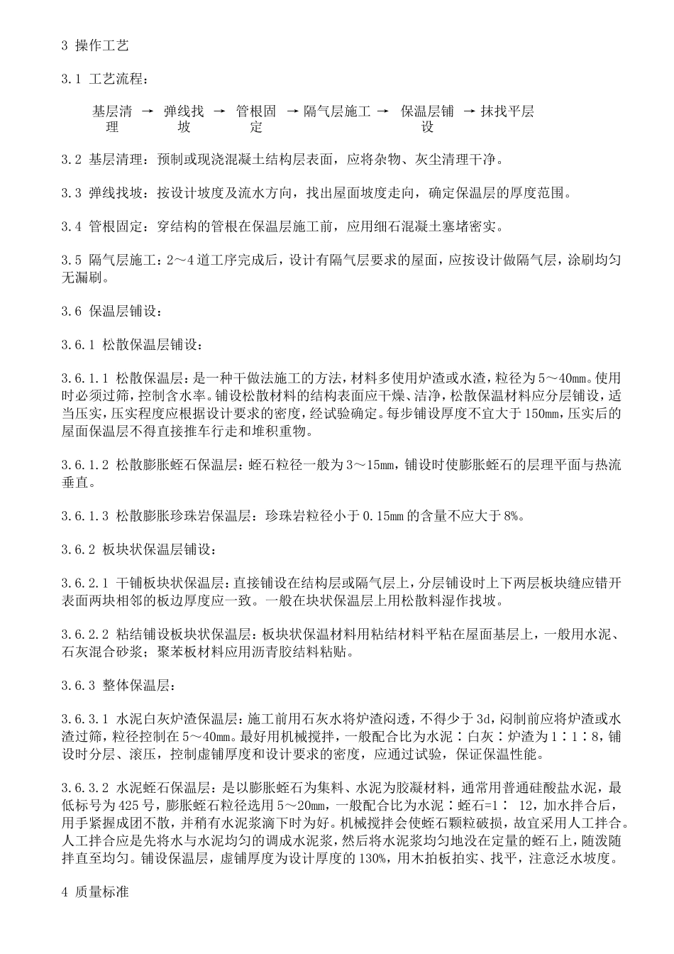 屋面保温层工程施工质量安全技术交底--技术交底_第2页