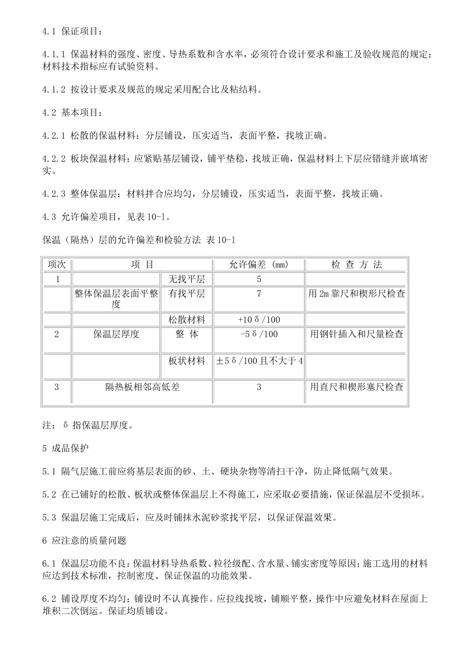 屋面保温层工程施工质量安全技术交底--技术交底_第3页