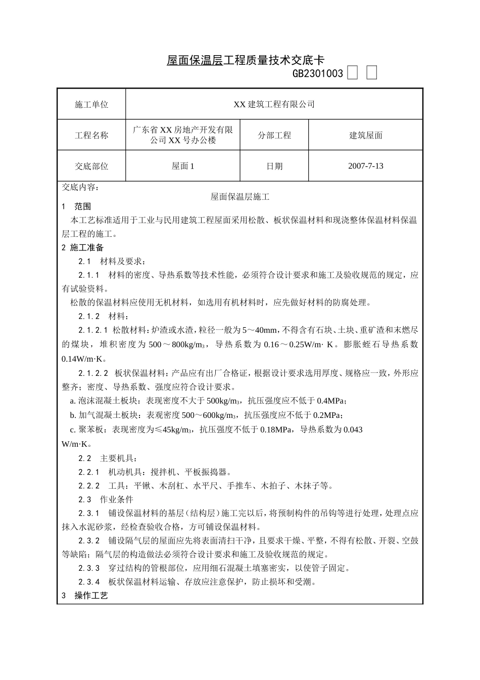 屋面保温层工程质量技术交底卡--技术交底_第1页