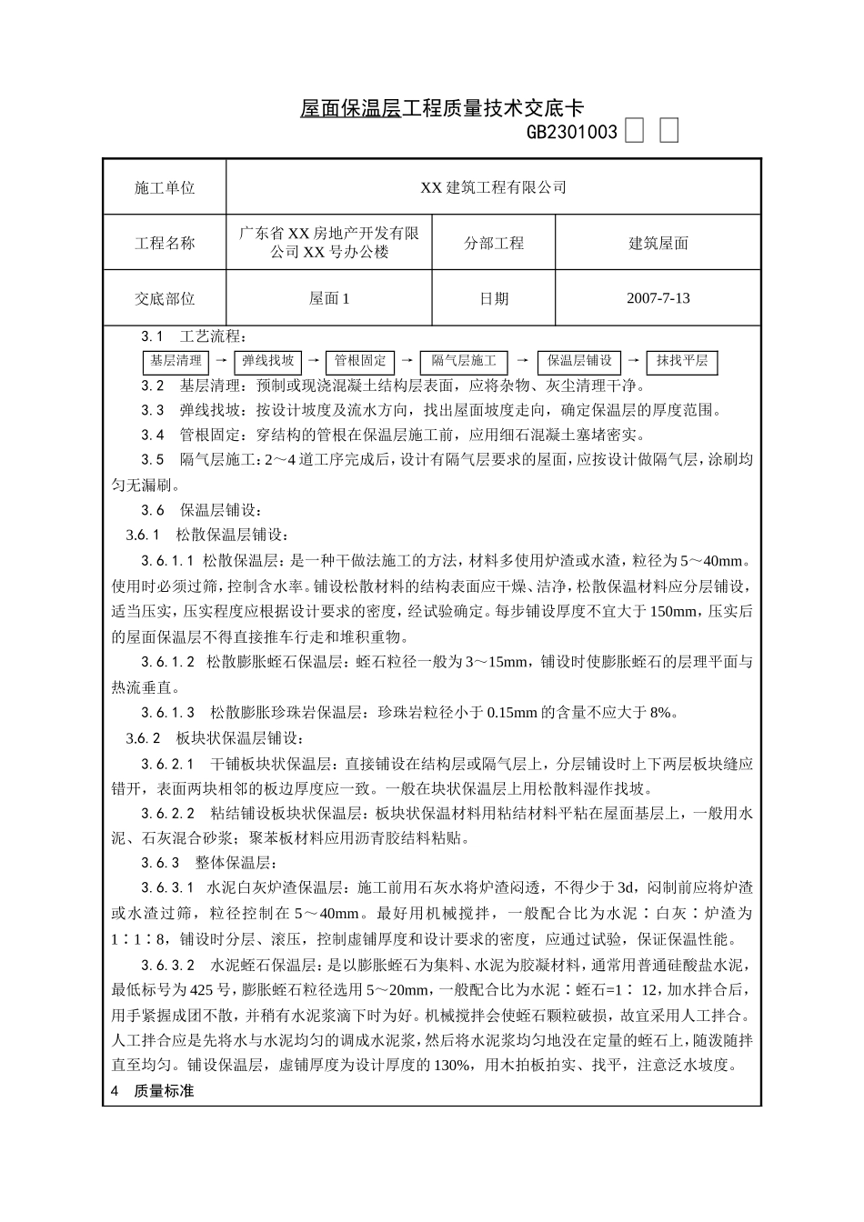 屋面保温层工程质量技术交底卡--技术交底_第2页