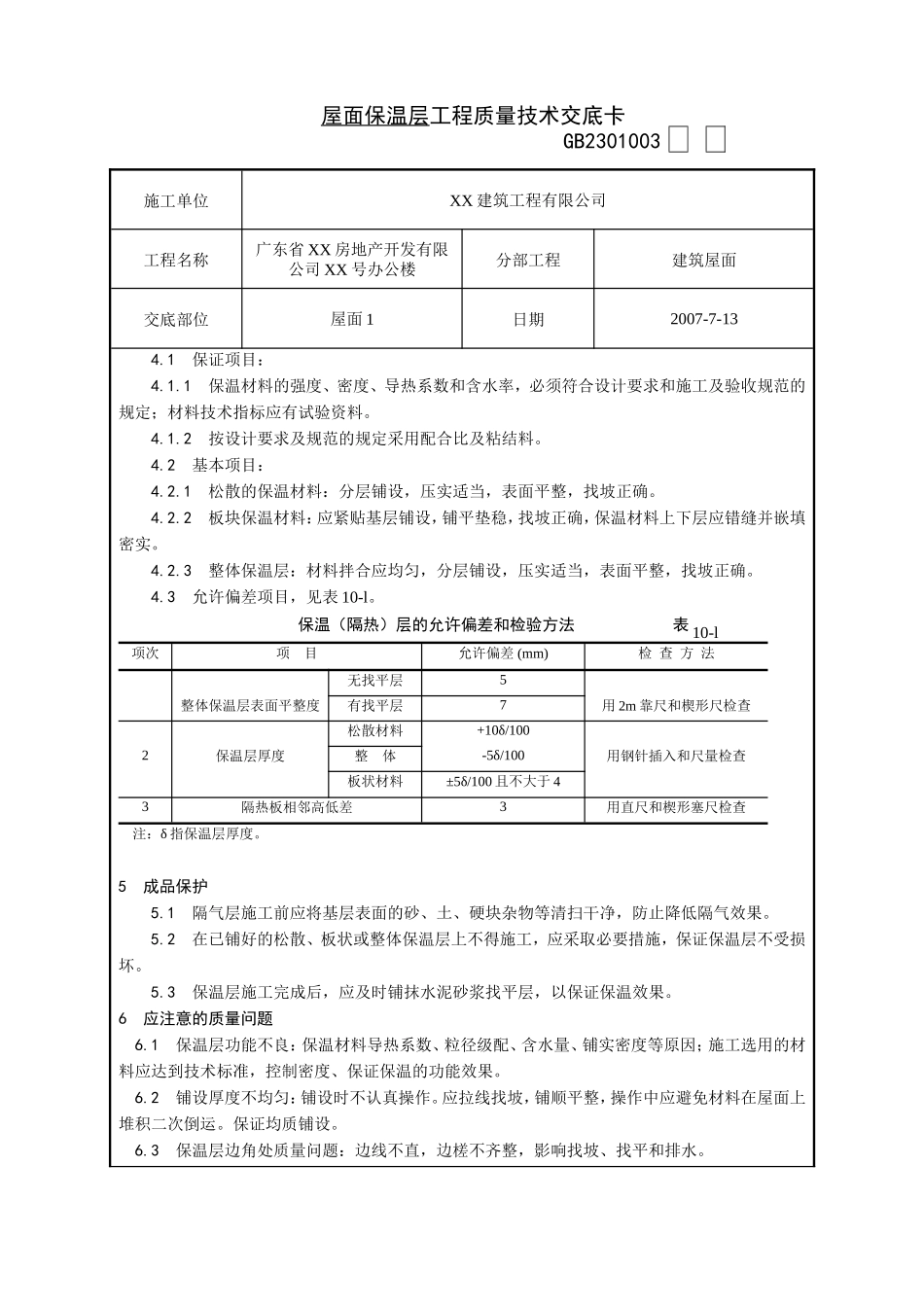 屋面保温层工程质量技术交底卡--技术交底_第3页
