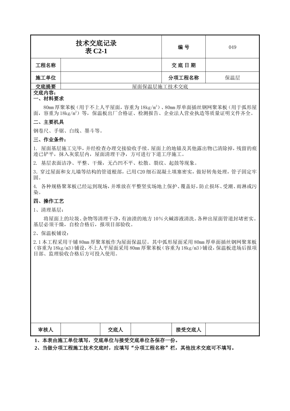 屋面保温层施工技术交底--技术交底_第1页