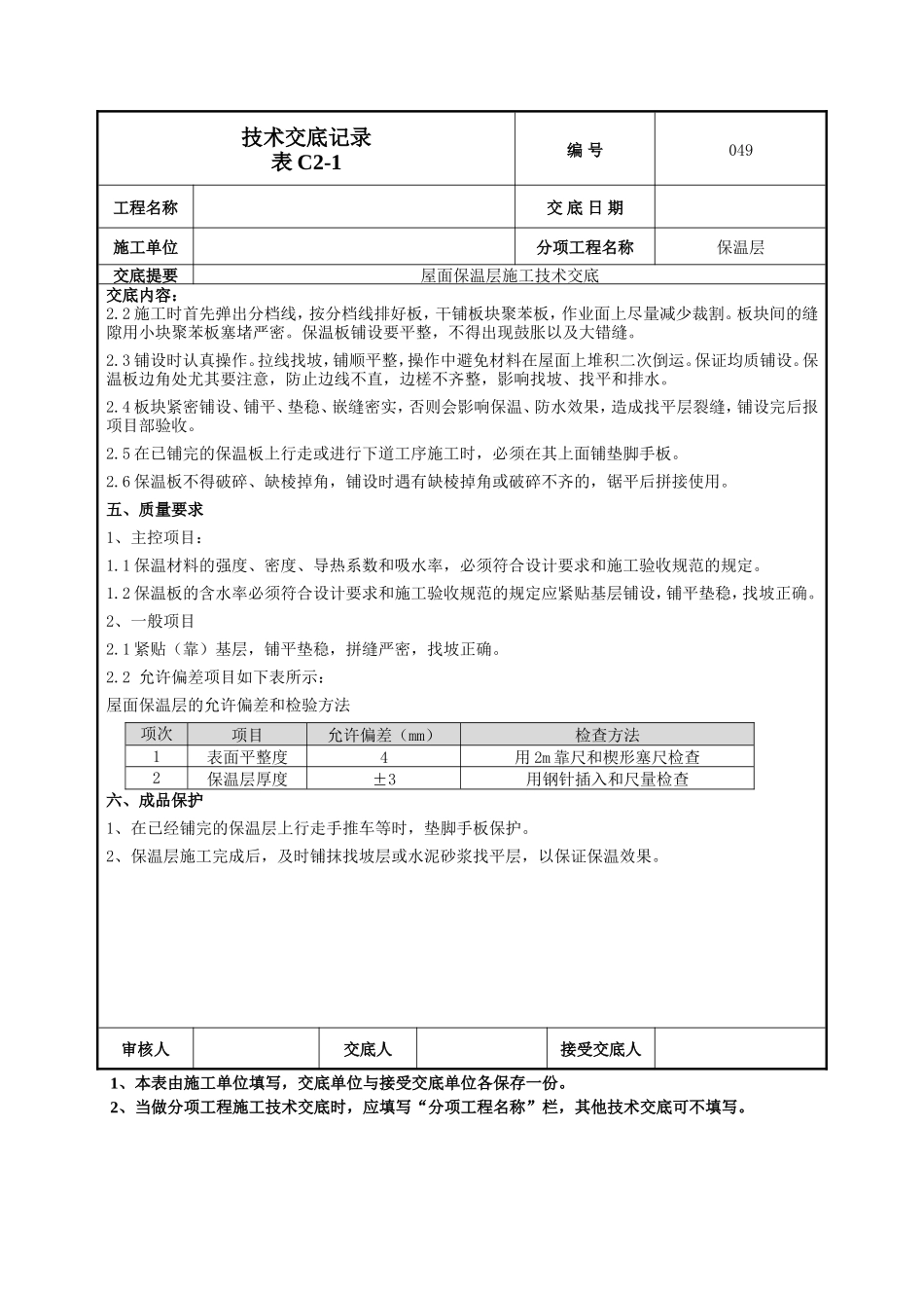 屋面保温层施工技术交底--技术交底_第2页