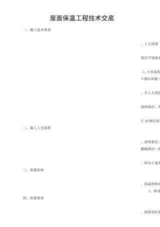 屋面保温工程技术交底--技术交底