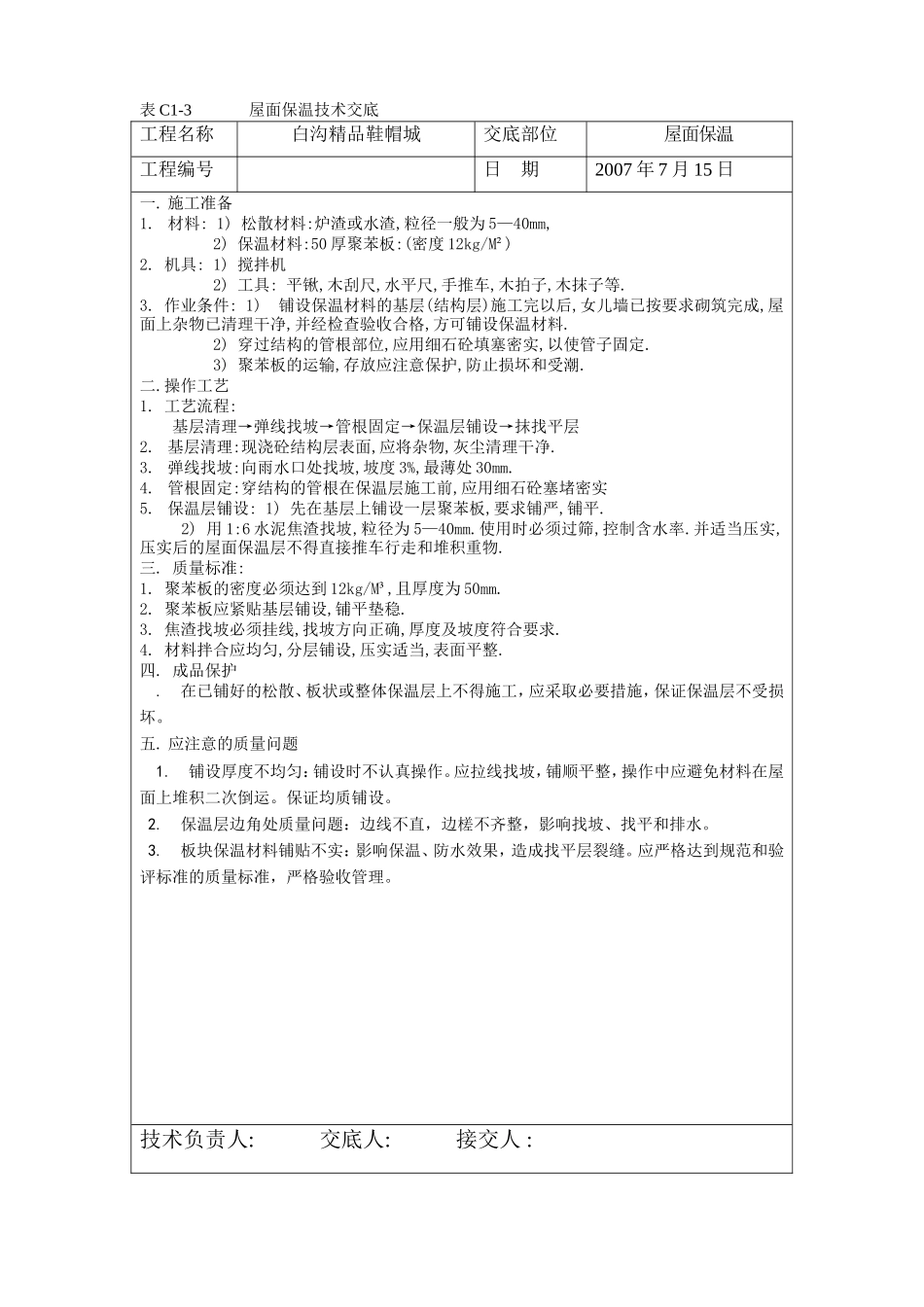 屋面保温技术交底--技术交底_第1页