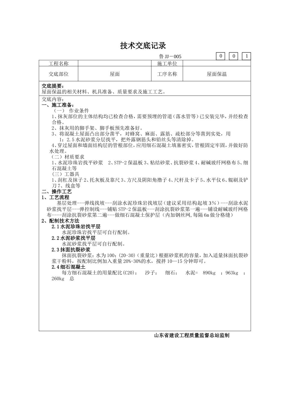 屋面保温施工技术交底书--技术交底_第2页