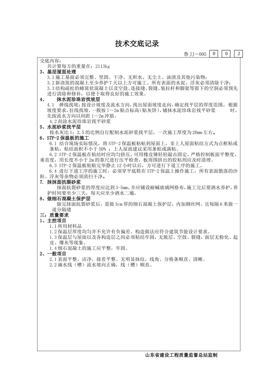 屋面保温施工技术交底书--技术交底_第3页